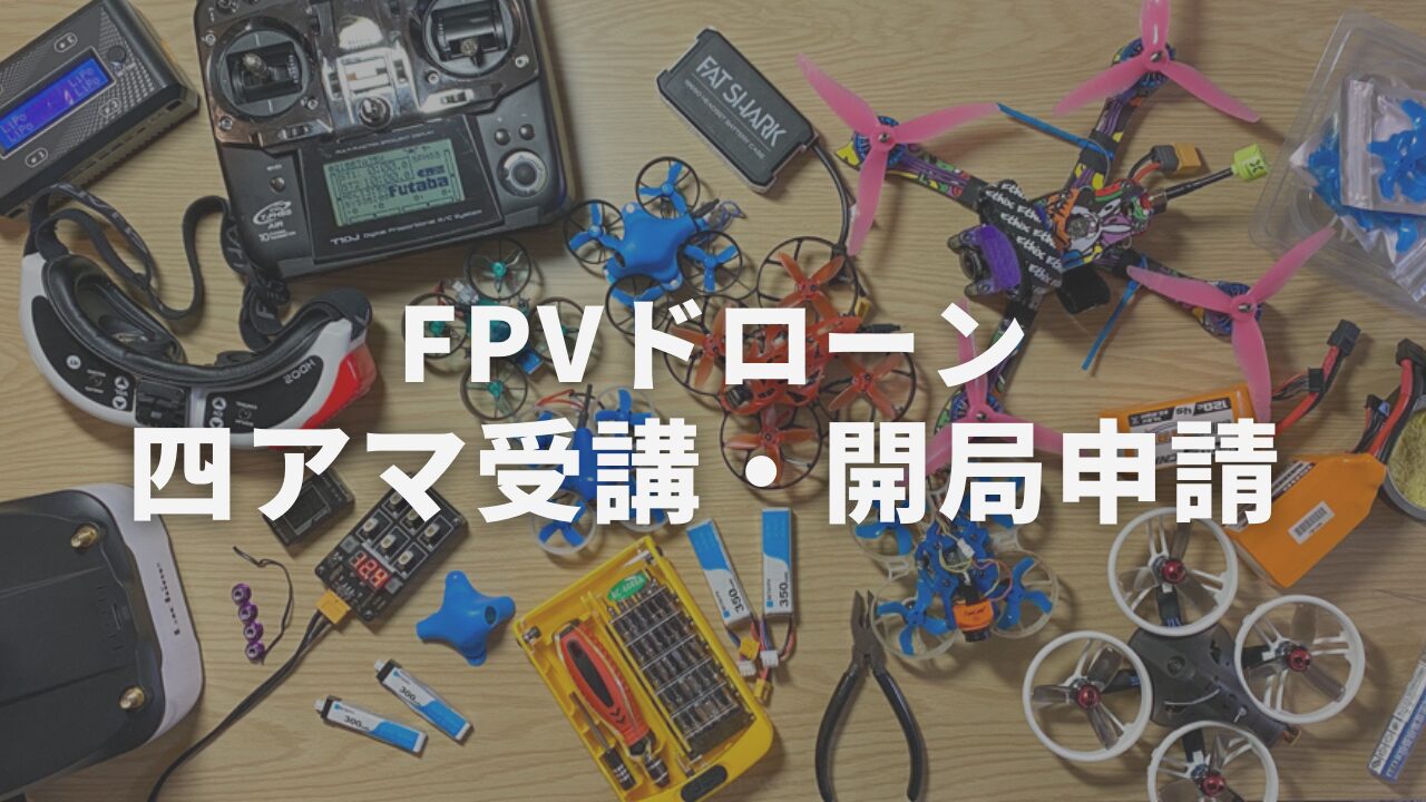 2024年最新！FPVドローンの始め方【四アマ受講・開局申請】 | ねごやんブログ