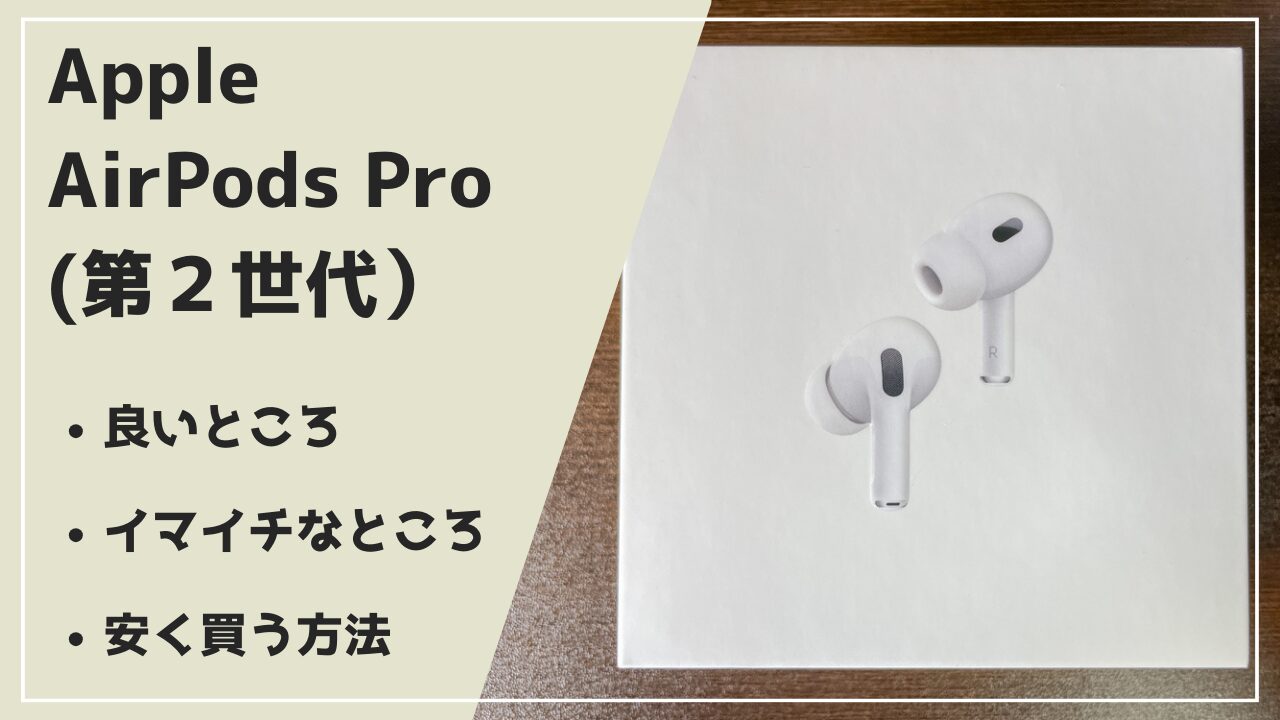 レビュー】AirPods Pro（第2世代）購入の経緯と使用感『意外とこの世は騒音だらけ！』 | ねごやんブログ