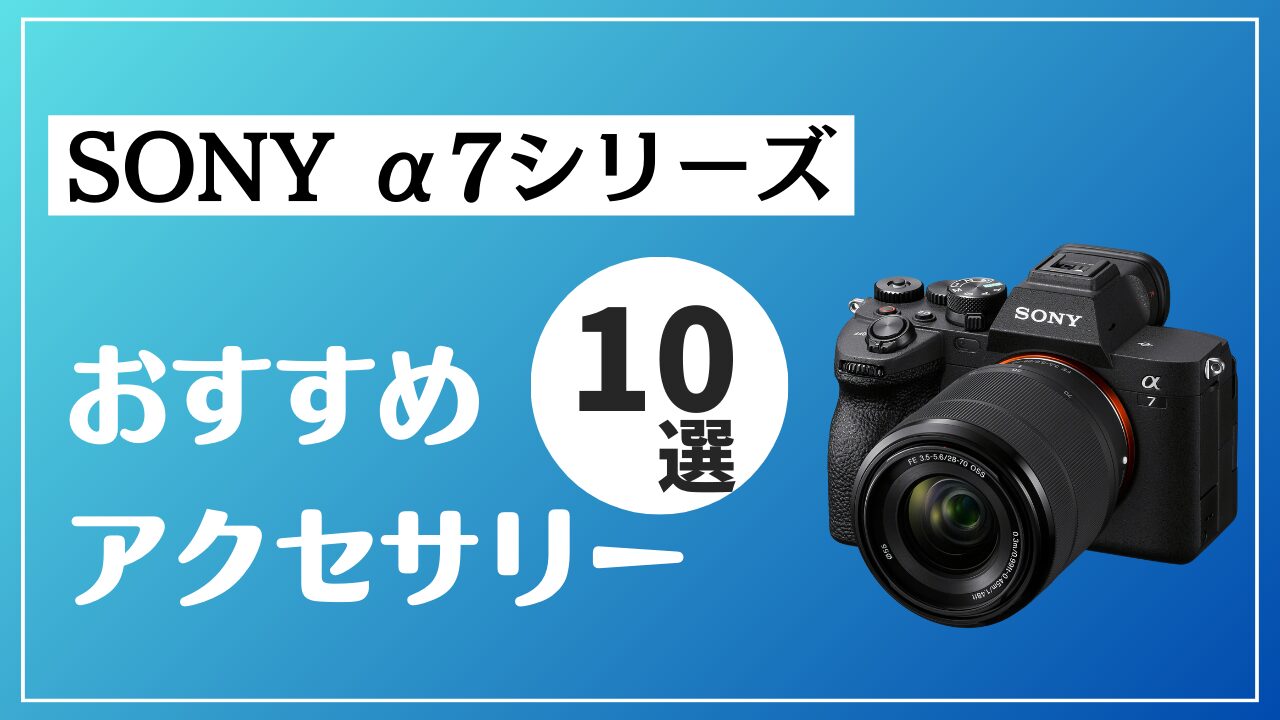 SONY α7を買ったら揃えておきたいアクセサリーグッズ・周辺機器10選 | ねごやんブログ