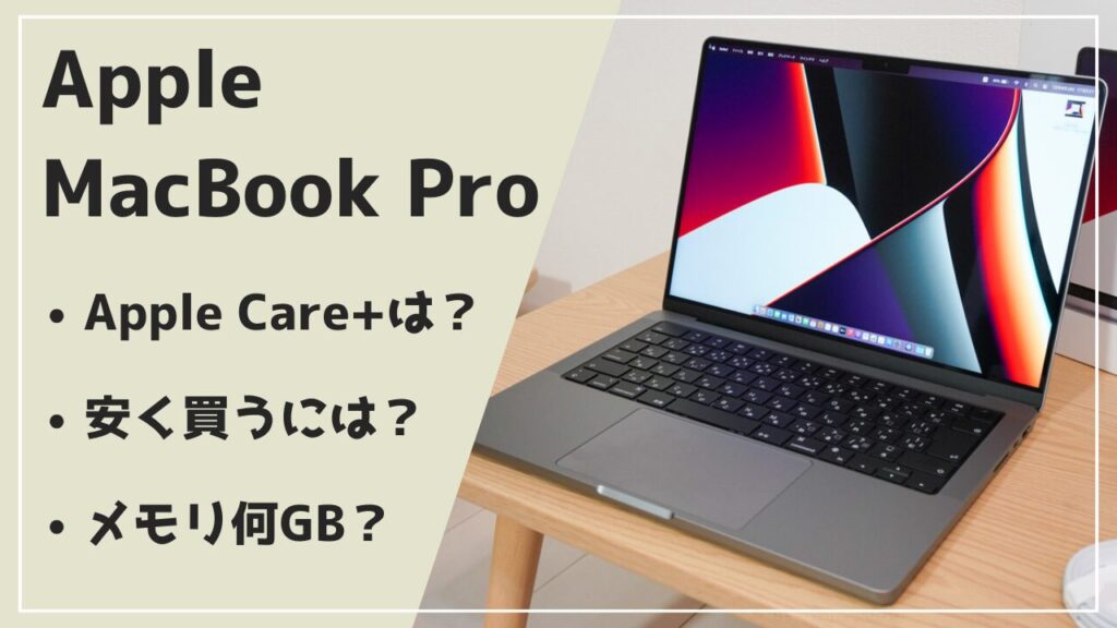 Macオススメ２選！いくらかかる？AppleCare+は？安く買うには？メモリ