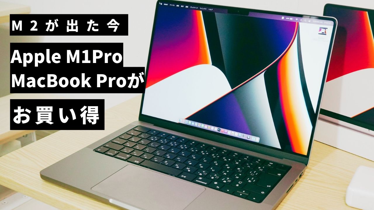 M2Proが出た今、Apple M1Pro MacBook Proがお買い得 | ねごやんブログ